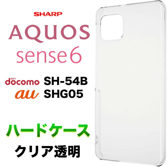 AQUOS sense6 SH54B SH-54B SHG05 クリア ハー