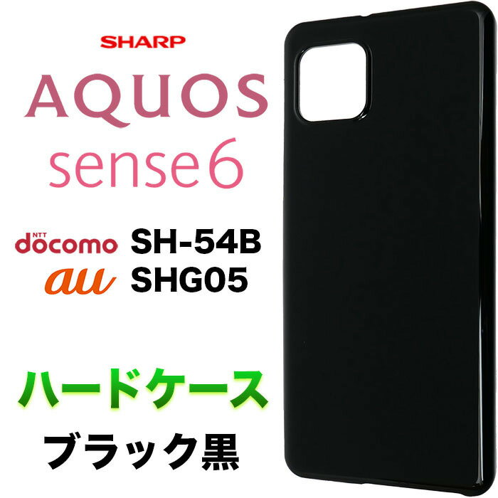 ブラック ハードケース AQUOS sense6 SH-