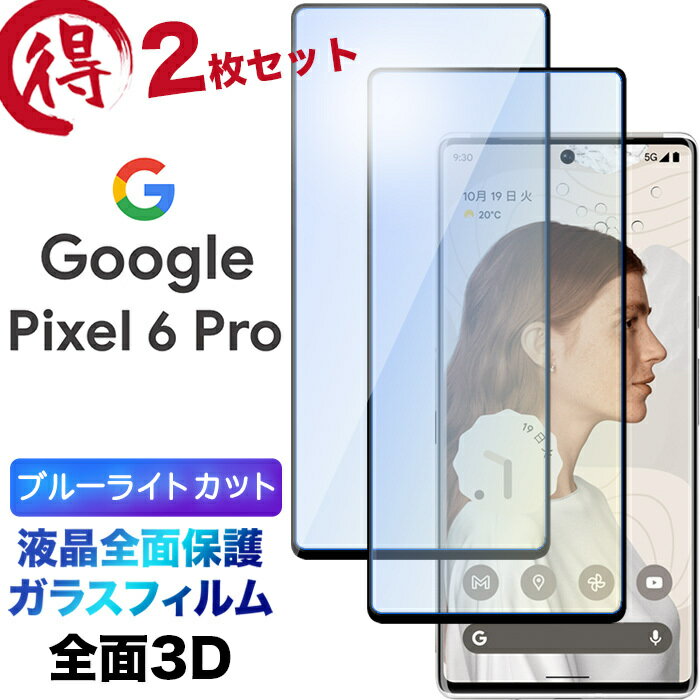 2Zbg u[CgJbg tSʕی Google Pixel 6 Pro 3D tی ʕی KXtB یtB KX dx9H N[i[V[gt EhGbW sNZ VbNX v \tgoN pixel6pro sNZ6v pixel6 t`܂ Sʕی