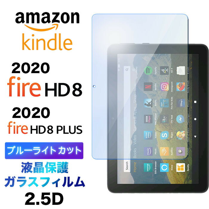 Fire HD 8 2020 Plus 8 ブルーライトカット 液晶保護 インチ ガラスフィルム 強化ガラス 2.5D 画面保護 液晶保護 飛散防止 指紋防止 硬度9H クリーナーシート付き タブレット 2020モデル Amazon Kindle アマゾン hd8 hd8plus hd8 firehd8 firehd8plus firehd8