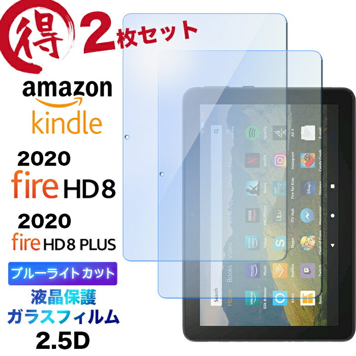 2枚セット Fire HD 8 2020 8 Plus 8インチ ガラスフィルム ブルーライトカット 液晶保護 強化ガラス 2.5D 画面保護 液晶保護 飛散防止 指紋防止 硬度9H クリーナーシート タブレット 2020モデル Amazon Kindle アマゾン hd8 hd8plus hd8 firehd8 firehd8plus firehd8