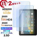 2枚セット Fire HD 8 2020 8 Plus 8インチ ガラスフィルム ブルーライトカット 液晶保護 強化ガラス 2.5D 画面保護 液晶保護 飛散防...