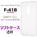 arrows Be4 Plus F-41B クリア ソフトケース カバー TPU ケース 透明 ストラップホール ドコモ F41B アローズ ビー フォー プラス スマホケース マイクロドット スマホカバー 無地 シンプル 全面 衝撃 吸収 アローズビーフォー 法人向け スマートフォン BZ02 FCNT