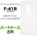 arrows Be4 Plus F41B クリア ハードケース バック F-41B BZ02 FCNT カバー 透明 無地 スマホケース スマホカバー ドコモ docomo アローズ ビー フォー プラス ポリカーボネート pc 法人向け スマートフォン