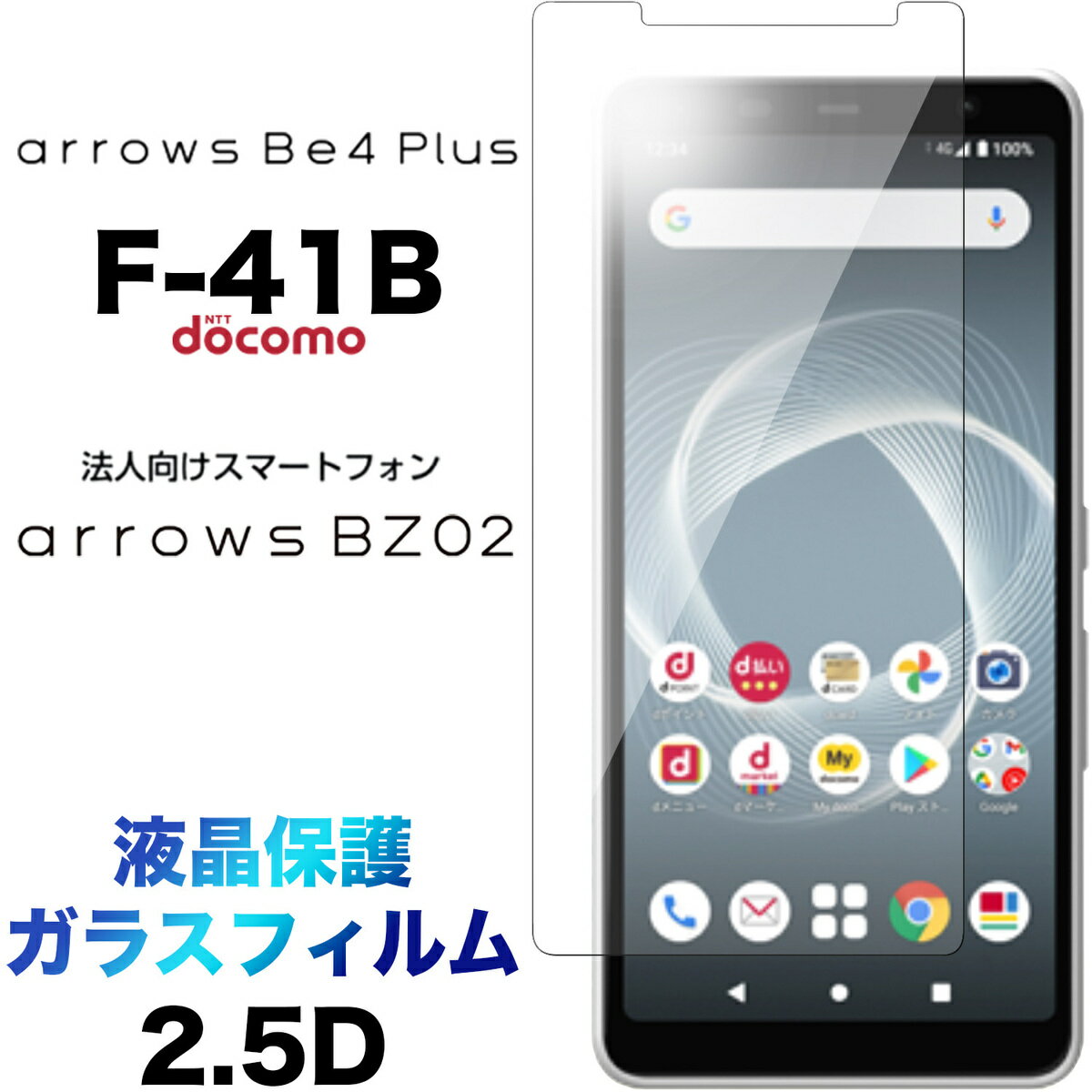 arrows Be4 Plus F-41B ガラスフィルム 強化ガラス アローズ 富士通 docomo ドコモ ビーフォー プラス エフヨンイチビー f41b 2.5D 液晶保護 画面保護 保護フィルム 硬度9H クリーナーシート付き ラウンドエッジ 法人向け スマートフォン