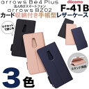 【ガラスフィルム付き】arrows Be4 Plus F-41B 手帳型ケース カバー 手帳型 スマホケース ベルトなし スタンド機能 手帳型カバー ドコモ docomo F41B アローズ ビー フォー プラス 無地 高級 PU サラサラ生地 全面保護 耐衝撃 法人向け スマートフォン BZ02 FCNT