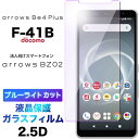 f41b arrows Be4 Plus F-41B ガラスフィルム BZ02 FCNT ブルーライトカット 液晶保護 強化ガラス アローズ 富士通 docomo ドコモ ビーフォー プラス エフヨンイチビー 2.5D 画面保護 保護フィルム 硬度9H クリーナーシート付き ラウンドエッジ 法人向け スマートフォン