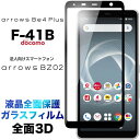 arrows Be4 Plus F-41B 3D 画面保護 ガラスフィルム 保護フィルム 強化ガラス 硬度9H クリーナーシート ラウンドエッジ アローズ ビー フォー プラス ビーフォー エフヨンイチビー be4plus F41B フチまで 全面保護 法人向け スマートフォン BZ02