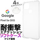 Google Pixel 5a 5G ソフトケース 耐衝撃 pixel5a pixel5a5g エアクッション グーグル ピクセル ファイブエー ファイブジー ソフトバンク SIMフリー スマホケース スマホカバー TPU 透明 クリア シンプル マイクロドット ストラップホール