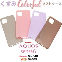 【ガラスフィルム 付き】AQUOS sense6 ケース シンプル バック カバー くすみカラー くすみ 無地 韓国 かわいい ピンク パープル グレー ブラウン スマホケース スマホカバー ストラップホール TPU アクオス センスシックス センス6 SH-54B sh54b SHG05 docomo ドコモ au