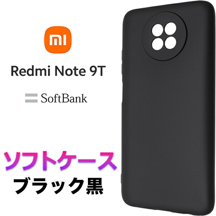 ブラック ツヤなし ソフトケース Xiaomi Redmi Note 9T シンプル バック カバー 無地 黒 高級 艶なし 指紋防止 さらさら スマホケース スマホカバー ストラップホール 全面保護 耐衝撃 TPU ソフトバンク シャオミ レドミー ノート ナインティー MI 9t レッドミー note9t