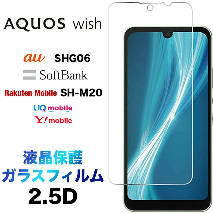 Wish3 wish2 AQUOS wish SHG06 shm20 sh-m20ガラスフィルム 2.5D 画面保護 液晶保護 保護フィルム 強化ガラス 硬度9H クリーナーシート付き ラウンドエッジ アクオス ウィッシュ au SoftBank …