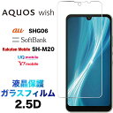 Wish3 wish2 AQUOS wish SHG06 shm20 sh-m20ガラスフィルム 2.5D 画面保護 液晶保護 保護フィルム 強化ガラス 硬度9H クリーナーシート付き ラウンドエッジ アクオス ウィッシュ au SoftBank ソフトバンク UQ