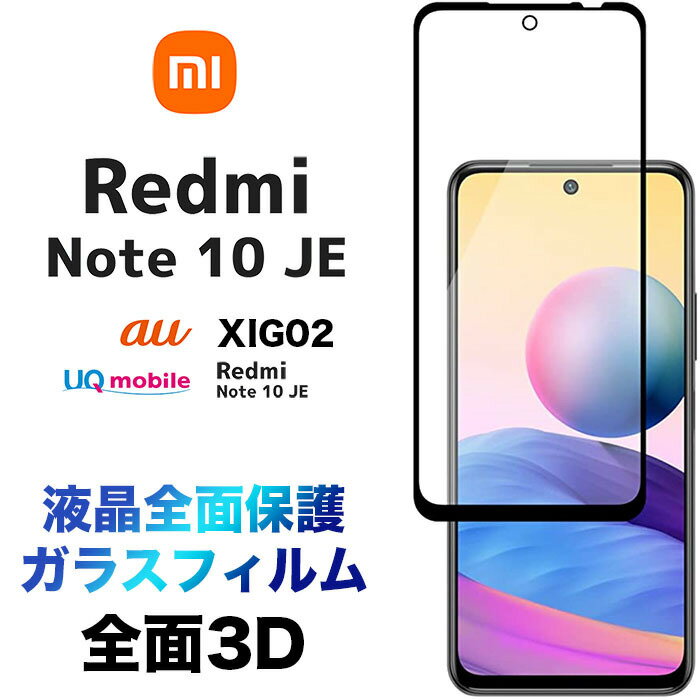 Xiaomi Redmi Note 10 JE 3D tی ʕی KXtB یtB KX dx9H N[i[V[gt EhGbW VI~ h~[ bh~[ m[g au UQoC XIG02 SIMt[ redminote10je note10je t`܂ Sʕی tSʕی