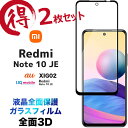 Xiaomi Redmi Note 10 JE 3D ガラスフィルム 2枚セット 液晶全面保護 液晶保護 画面保護 保護フィルム 強化ガラス クリーナーシート付...