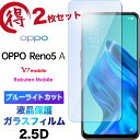 2枚セット OPPO Reno5 A opporeno5a reno5a ガラスフィルム ブルーライトカット 液晶保護 強化ガラス 2.5D 画面保護 液晶保護 飛散防止 指紋防止 硬度9H クリーナーシート付き Y mobile Ymobile ワイモバイル 楽天モバイル rakuten mobile SIMフリー オッポ リノファイブエー