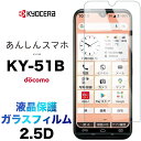 あんしんスマホ KY-51B 2.5D 画面保護 ガラスフィルム 保護フィルム 強化ガラス 硬度9H 液晶保護 クリーナーシート付き ラウンドエッジ ケーワイゴ...