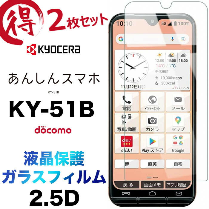 商品情報サイズ/寸法あんしんスマホ KY-51B ( docomo ドコモ )タイプ2.5D※液晶全画面保護タイプではありません。※本体が湾曲しているため、本商品は上下左右が小さめの形状でカットされています。※ケースへの干渉や気泡の発生を防...