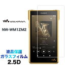 NW-WM1ZM2 ガラスフィルム NW-WM1AM2 2.5D 画面保護 液晶保護 保護フィルム 強化ガラス 硬度9H クリーナーシート付き ラウンドエッジ ...