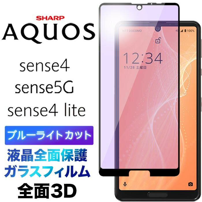 sense4 SH-41A lite SH-RM15 sense5G 3D ガラスフィルム SH-53A SHG03 sh41a shrm15 sh53a ブルーライトカット 液晶保護 画面保護 液晶全面保護 保護フィルム 強化ガラス 硬度9H クリーナーシ…