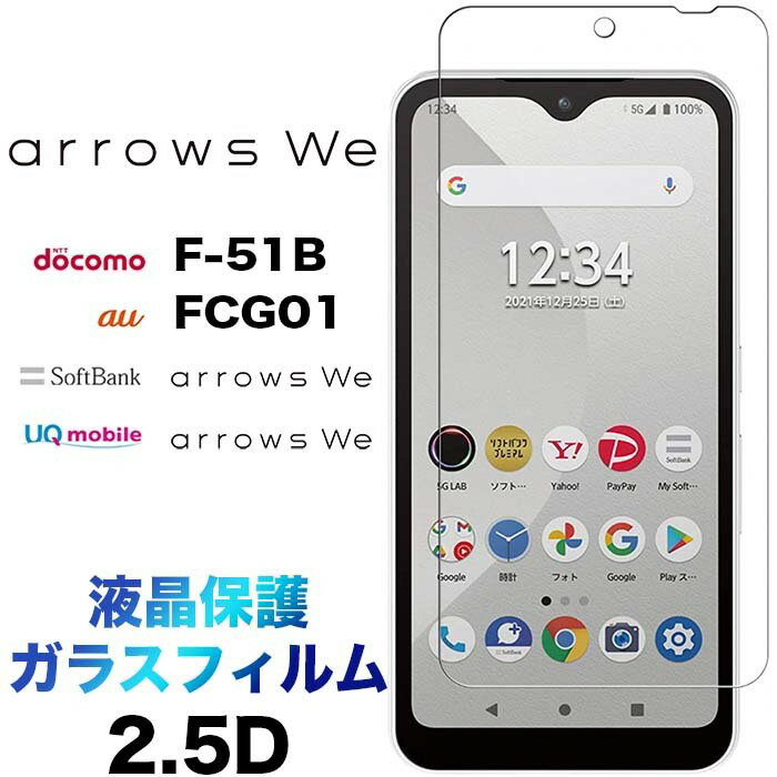 arrows We f51b F-51B BZ03 FCG01 2.5D 画面保護 ガラスフィルム 保護フィルム 強化ガラス 硬度9H 液晶保護 クリーナーシート付き ラウンドエッジ アローズ ウィー docomo ドコモ au SoftBank ソフトバンク arrowswe