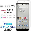 arrows We f51b F-51B FCG01 2.5D 画面保護 ガラスフィルム 保護フィルム 強化ガラス 硬度9H 液晶保護 クリーナーシート付き ラウンドエッジ アローズ ウィー docomo ドコモ au SoftBank ソフトバンク arrowswe