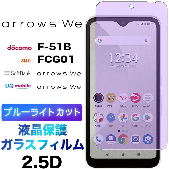 arrows We F-51B BZ03 FCG01 ブルーライトカット ガラスフィルム 強化ガラス 2.5D 画面保護 液晶保護 飛散防止 指紋防止 硬度9H 液晶保護 クリーナーシート付き アローズ ウィー f51b docomo ドコモ au SoftBank ソフトバンク arrowswe