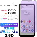 arrows We F-51B BZ03 FCG01 ブルーライトカット ガラスフィルム 強化ガラス 2.5D 画面保護 液晶保護 飛散防止 指紋防止 硬度9H...