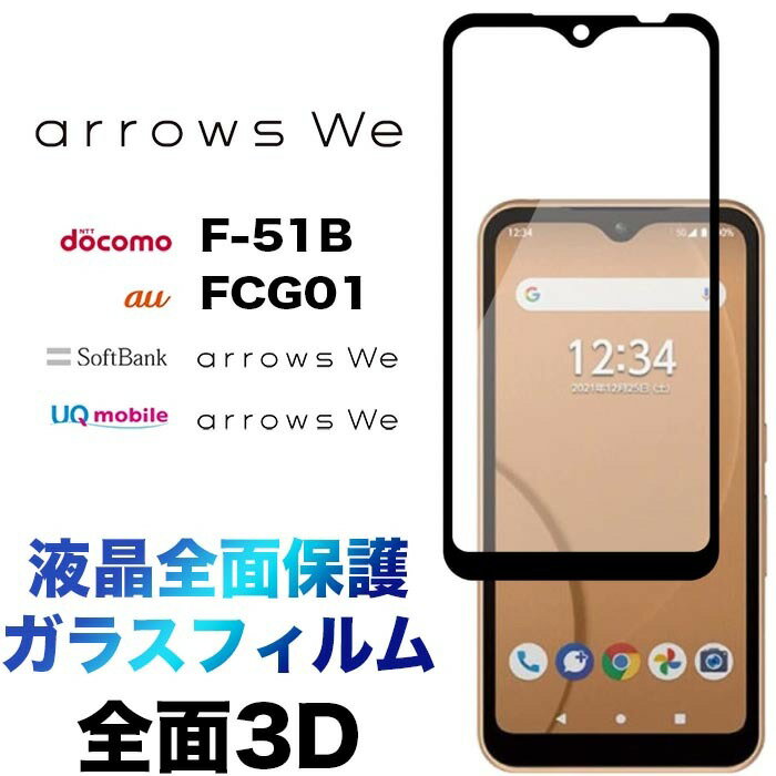 arrows We F-51B BZ03 FCG01 3D 液晶保護 画面保護 ガラスフィルム 保護フィルム 強化ガラス 硬度9H クリーナーシート付き ラウンドエッジ アローズ 液晶全面保護 ウィー f51b docomo ドコモ au SoftBank ソフトバンク arrowswe フチまで 全面保護