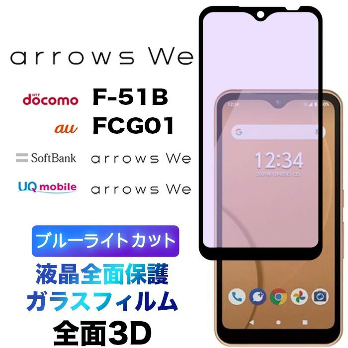 arrows We F-51B BZ03 FCG01 f51b ブルーライトカット ガラスフィルム 全面保護 3D 液晶保護 画面保護 保護フィルム 強化ガラス 硬度9H クリーナーシート付き ラウンドエッジ アローズ ウィー f51b docomo ドコモ au SoftBank ソフトバンク arrowswe フチまで 全面保護