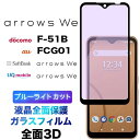 ブルーライトカット ガラスフィルム 全面保護 arrows We F-51B FCG01 3D 液晶保護 画面保護 保護フィルム 強化ガラス 硬度9H クリーナーシート付き ラウンドエッジ アローズ ウィー f51b docomo ドコモ au SoftBank ソフトバンク arrowswe フチまで 全面保護