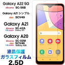 Galaxy A23 5G A22 A21 A21 シンプル A20 ガラスフィルム Galaxya23 SC-56C SCG18 SC-56B SC-42A SCV49 SC-02M SCV46 ギャラクシー エートゥエンティワン ドコモ 液晶保護 2.5D 画面保護 保護フィルム 強化ガラス 硬度9H クリーナーシート付き