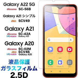 Galaxy A23 5G A22 A21 A21 ץ A20 饹ե Galaxya23 SC-56C SCG18 SC-56B SC-42A SCV49 SC-02M SCV46 饯 ȥƥ ɥ վݸ 2.5D ݸ ݸե 饹 9H ꡼ʡդ