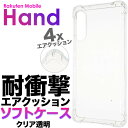 耐衝撃 ソフトケース エアクッション Rakuten Hand rakuten Mobile 楽天モバイル 楽天Hand 楽天 ラクテン ハンド 楽天ハンド ラクテンハンド らくてんハンド P710 スマホケース スマホカバー TPU 透明 クリア シンプル マイクロドット ストラップホール