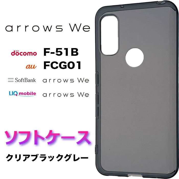 arrows We F-51B BZ03 FCG01 f51b クリアブラックグレー ソフトケース シンプル バック カバー 無地 クリア ブラック グレー スマホケース スマホカバー ストラップホール 全面保護 耐衝撃 TPU マイクロドット アローズ ウィー f51b docomo ドコモ au ソフトバンク arrowswe