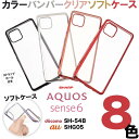 AQUOS sense6s sense6 sense4 sense4 lite sense 5G sense4 plus sense3 sense3 lite sense2 Android one s7 one s5 sense3 basic メッキ加工 メタリック バンパー アクオスセンス Sアクオスセンス SH-54B SHG05 TPU ソフトケース シンプル スマホケース スマホカバー