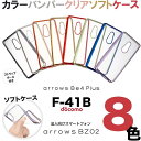 arrows Be4 Plus F-41B f41b f41a 法人向けスマートフォン BZ02 5G F-51A Be4 F-41A アローズ プラス メタリック バンパー メッキ加工 アローズビーフォー ソフトケース カバー ケース スマホケース 無地 シンプル 全面 衝撃 吸収 指紋防止 マイクロドット ストラップホール