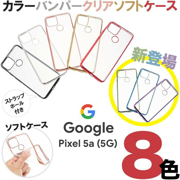 Google Pixel 5a 5G Pixel 5 Pixel 4a 5G Pixel 4a Pixel 3a メタリック バンパー サイド メッキ加工 スマホカバー スマホケース バックカバー シンプル 無地 ソフトケース TPU クリア ストラップホール ドコモ au ソフトバンク SIMフリー グーグル ピクセル pixel5a5g