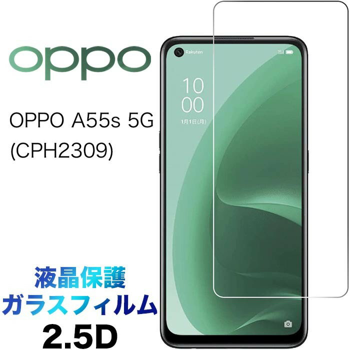 OPPO A55s 5G ガラスフィルム oppoa55s5g a55s5g cph2309 2.5D 画面保護 保護フィルム 強化ガラス 硬度9H 液晶保護 クリーナーシート付き ラウンドエッジ オッポ エーゴーゴーエス SoftBank ソフトバンク 楽天モバイル rakuten mobile SIMフリー oppoa55s5g a55s5g