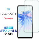 Libero 5G II ZTE A103zt libero5g iii A202zt ガラスフィルム libero5gii libero5g2 libero5gll libero5g ll 2.5D 画面保護 液晶保護 保護フィルム 強化ガラス 硬度9H クリーナーシート付き ラウンドエッジ ゼットティーエー リベロ ファイブジー ツー ワイモバイル