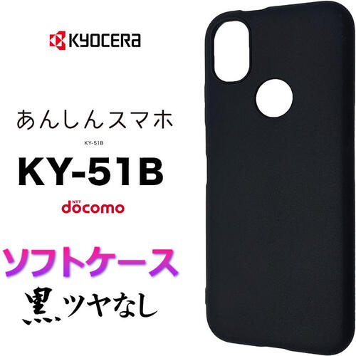 ブラック ツヤなし ソフトケース KY-51B シンプル バック カバー 無地 黒 高級 艶なし 指紋防止 さらさら スマホケース スマホカバー ストラップホール 全面保護 耐衝撃 TPU ケーワイゴーイチビー ky51b docomo ドコモ スマホ 京セラ あんしんスマートフォン kyocero