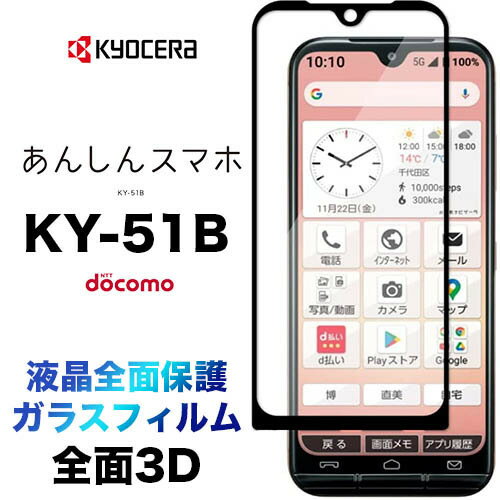 あんしんスマホ KY-51B 3D 液晶保護 画面保護 ガラスフィルム 保護フィルム 強化ガラス 硬度9H 液晶全面保護 クリーナーシート付き ラウンドエッジ ケーワイゴーイチビー ky51b docomo ドコモ スマホ 京セラ あんしんスマートフォン kyocero フチまで 全面保護
