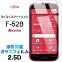 F-52B f52b ガラスフィルム らくらくスマートフォン 2.5D 画面保護 保護フィルム 強化ガラス 硬度9H 液晶保護 クリーナーシート付き ラウンドエッジ らくらくスマホ ラクラクスマホ エフゴーニービー docomo ドコモ スマホ シニア ケータイ