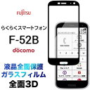 液晶全面保護 らくらくスマートフォン F-52B 3D 液晶保護 画面保護 ガラスフィルム 保護フィルム 強化ガラス 硬度9H クリーナーシート付き ラウンドエッジ らくらくスマホ ラクラクスマホ エフゴーニービー f52b docomo ドコモ スマホ シニア ケータイ フチまで 全面保護