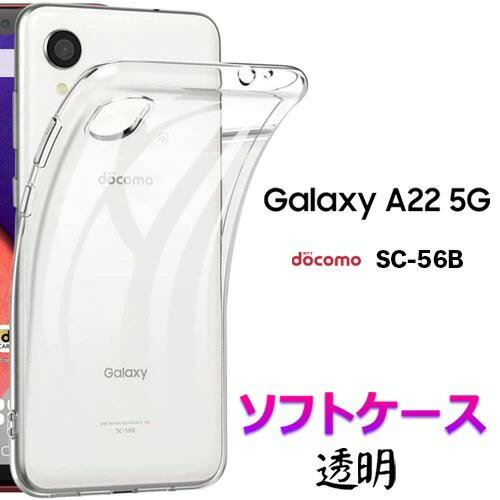 Galaxy A22 5G sc56b SC-56B クリア ソフトケース シンプル バック カバー 無地 透明 スマホケース スマホカバー ストラップホール 全面保護 耐衝撃 TPU マイクロドット ドコモ docomo ギャラクシー