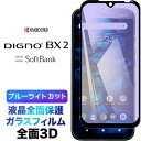 DIGNO SX3 KYG02 BX2 SX2 KC-S302 kcs302 3D ガラスフィルム 全面保護 dignobx2 液晶保護 画面保護 保護フィルム 強化ガラス 硬度9H クリーナー ラウンドエッジ ディグノ ビーエックスツー ソフトバンク 法人向けスマートフォン 京セラ フチまで 全面保護