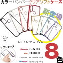 arrows We F-51B BZ03 FCG01 f51b メタリック バンパー ケース サイド メッキカラー ソサイド メッキ加工 スマホカバー スマホケース バックカバー シンプル 無地 ソフトケース TPU クリア ストラップホール アローズ ウィー f51b docomo ドコモ au ソフトバンク arrowswe