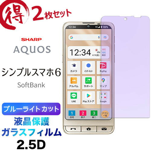 シンプルスマホ6 shg09 A201SH Basio Active ガラスフィルム ブルーライトカット 2枚セット 強化ガラス 2.5D 画面シート 画面保護 保護フィルム 液晶保護 飛散防止 指紋防止 硬度9H クリーナーシート付き SoftBank ソフトバンク スマホ シンプルスマホ シックス ロク