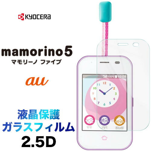 mamorino5 マモリーノ ファイブ mamorino 5 まモリーの ふぁいぷ2.5D 画面保護 ガラスフィルム 保護フィルム 強化ガラス 硬度9H 液晶保護 クリーナーシート付き ラウンドエッジ au エーユーマモリーノファイブ