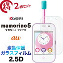 mamorino5 ガラスフィルム 2枚セット mamorino 5マモリーノ ファイブ まモリーの ふぁいぷ2.5D 画面保護 保護フィルム 強化ガラス 硬度9H 液晶保護 クリーナーシート付き ラウンドエッジ au エーユーマモリーノファイブ